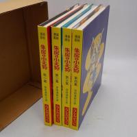 朱房の小天狗 全4冊揃〈うしおそうじ傑作選・第1期〉(復刻版)