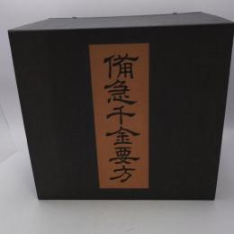 備急千金要方