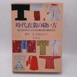 時代衣裳の縫い方 : 復元品を中心とした日本伝統衣服の構成技法