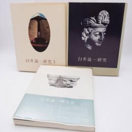 白井晟一 研究 Ⅰ Ⅱ Ⅲ 3巻セット