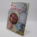 珠玉のあずまてまり : 作品集・てまりと共に五十年