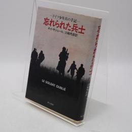 忘れられた兵士 : ドイツ少年兵の手記