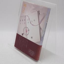 眼鏡屋は夕ぐれのため : 佐藤弓生歌集