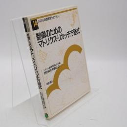 制御のためのマトリクス・リカッチ方程式