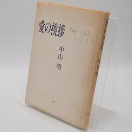 愛の挨拶
