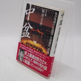 中盆 : 私が見続けた国技・大相撲の"深奥"