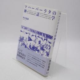 マハーバーラタの神話学