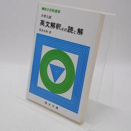 英文解釈その読と解