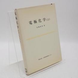 電極化学