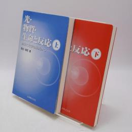 光・物質・生命と反応 : 物理と化学の視点から 上下巻