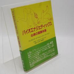 バイオエナジェティックス : 心身の健康体操