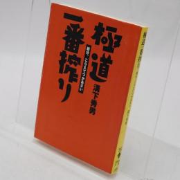 極道一番搾り : 親分、こらえてつかあさい