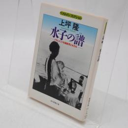 水子の譜 : ドキュメント引揚孤児と女たち