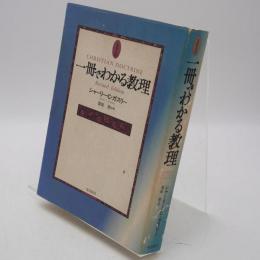 一冊でわかる教理