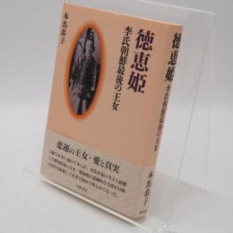 徳恵姫 : 李氏朝鮮最後の王女
