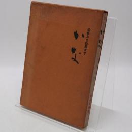 かな : 初歩から作品まで