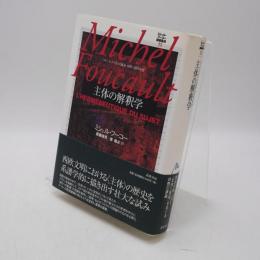 主体の解釈学 : コレージュ・ド・フランス講義1981-1982年度