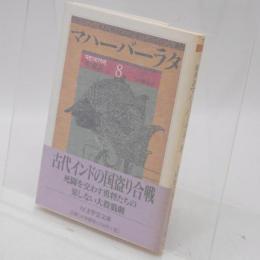 マハーバーラタ : 原典訳