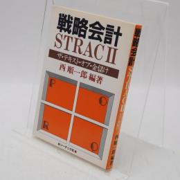 戦略会計STRACⅡ : ザ・テキスト・オブ・金儲け