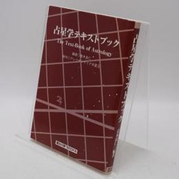 占星学テキストブック