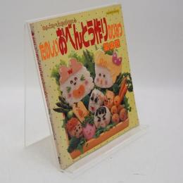 たのしいおべんとう作りのひみつ