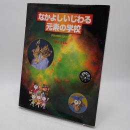 なかよしいじわる元素の学校 : 宇宙の物質元素の世界
