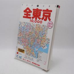 全東京10,000市街道路地図