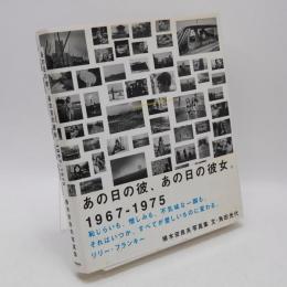 あの日の彼、あの日の彼女。 : 1967-1975 : 横木安良夫写真集