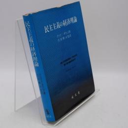 民主主義の経済理論