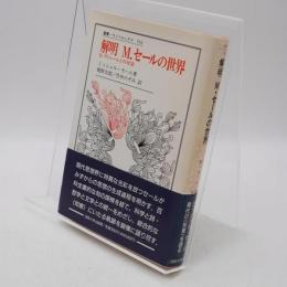 解明M.セールの世界 : B.ラトゥールとの対話