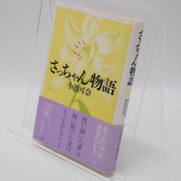 さっちゃん物語 : 幸子の「幸」があなたにも…