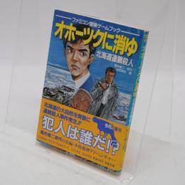 オホーツクに消ゆ : 北海道連鎖殺人 (双葉文庫 す 2-32 ファミコン冒険ゲームブックシリーズ)