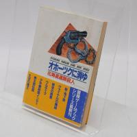 オホーツクに消ゆ : 北海道連鎖殺人 (双葉文庫 す 2-32 ファミコン冒険ゲームブックシリーズ)
