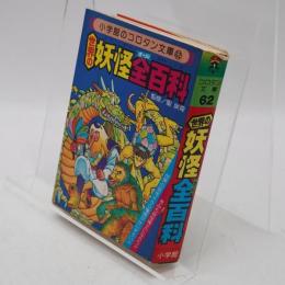 世界の妖怪全百科(コロタン文庫 62)