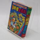 世界の妖怪全百科(コロタン文庫 62)