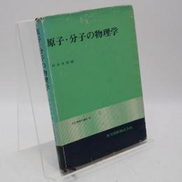 原子・分子の物理学