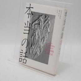 本当の話
