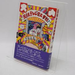 元祖テレビ屋大奮戦!