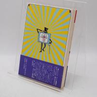 元祖テレビ屋大奮戦!
