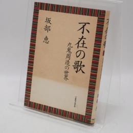 不在の歌 : 九鬼周造の世界