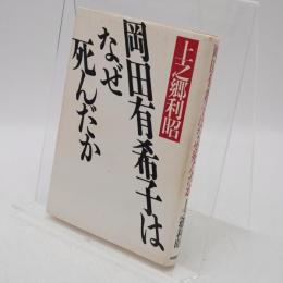 岡田有希子はなぜ死んだか
