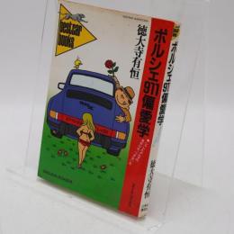 ポルシェ911偏愛学