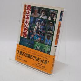 長生きの秘密 : 世界の長寿村をゆく