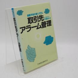 倒産予知の新システム取引先アラーム管理