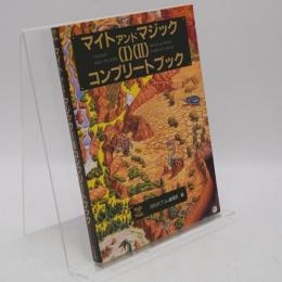 マイトアンドマジック(Ⅰ)(Ⅱ)コンプリートブック
