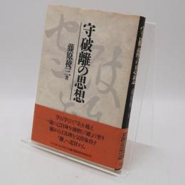 守破離の思想