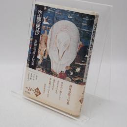 空塵秘抄 : 恩田侑布子句集