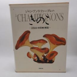 ジャン・アンリ・ファーブルのきのこ : 221点の水彩画と解説