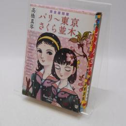 完全復刻版 パリ‐東京・さくら並木