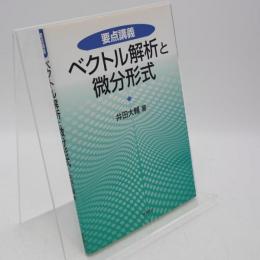 ベクトル解析と微分形式 : 要点講義